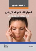 أسرار التحكم الذاتي في المشاعر والعواطف (eBook, ePUB)