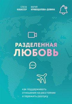 Razdelennaya lyubov. Kak podderzhivat otnosheniya na rasstoyanii i perezhit razluku (eBook, ePUB) - Kabasser, Elena; Krivoschapova-Demina, Mariya
