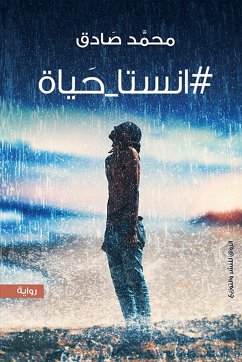 انستا_حياة (eBook, ePUB) - صادق, محمد