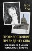 Противостояние президенту США. Откровения бывшей помощницы Байдена (eBook, ePUB)