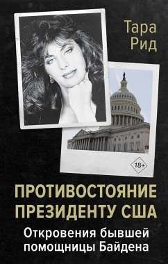 Противостояние президенту США. Откровения бывшей помощницы Байдена (eBook, ePUB) - Рид, Тара