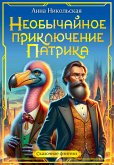 Необычайное приключение Патрика (eBook, ePUB)