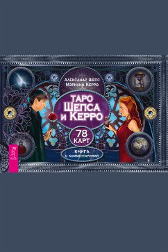 Таро Шепса и Керро (eBook, ePUB) - Шепс, Александр; Керро, Мэрилин