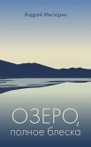 Озеро, полное блеска (eBook, ePUB)