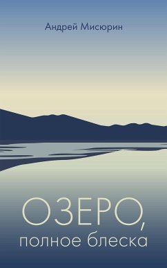 Озеро, полное блеска (eBook, ePUB) - Мисюрин, Андрей