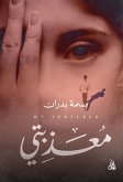 معذبتي (eBook, ePUB)