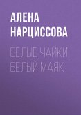 Белые чайки, белый маяк (eBook, ePUB)