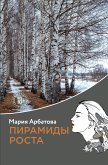 Пирамиды роста (eBook, ePUB)