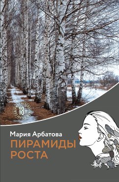 Пирамиды роста (eBook, ePUB) - Арбатова, Мария