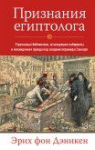 Признания египтолога (eBook, ePUB)