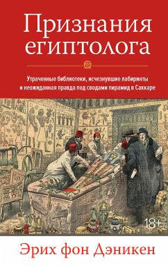 Признания египтолога (eBook, ePUB) - Дэникен, Эрих фон