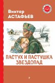 Пастух и пастушка. Звездопад (eBook, ePUB)