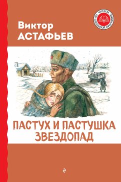 Пастух и пастушка. Звездопад (eBook, ePUB) - Астафьев, Виктор