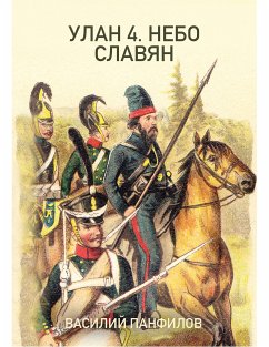 УЛАН 4. НЕБО СЛАВЯН (eBook, ePUB) - ПАНФИЛОВ, ВАСИЛИЙ; ПАНФИЛОВ, ВАСИЛИЙ