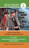 Приключения Шерлока Холмса: Союз рыжих = The Red-Headed League (eBook, ePUB)