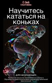 Научитесь кататься на коньках (eBook, ePUB)