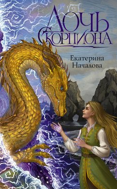 Дочь Скорпиона (eBook, ePUB) - Началова, Екатерина