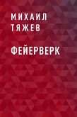 Фейерверк (eBook, ePUB)