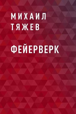 Фейерверк (eBook, ePUB) - Тяжев, Михаил