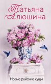 Новые райские кущи (eBook, ePUB)