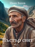 Пъстър свят (eBook, ePUB)