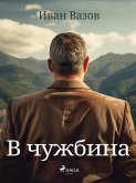 В чужбина (eBook, ePUB)