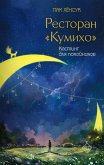 Ресторан &quote;Кумихо&quote;. Кастинг для покойников (eBook, ePUB)