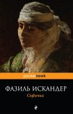 Софичка (eBook, ePUB)