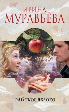Cover Rayskoe yabloko (eBook, ePUB)