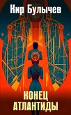 Конец Атлантиды (eBook, ePUB)