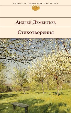 Стихотворения (eBook, ePUB) - Дементьев, Андрей