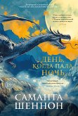 День, когда пала ночь (eBook, ePUB)