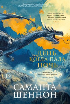 День, когда пала ночь (eBook, ePUB) - Шеннон, Саманта