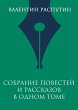 Sobranie povestey i rasskazov v odnom... - Bild 1
