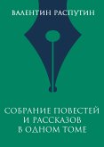 Собрание повестей и рассказов в одном томе (eBook, ePUB)