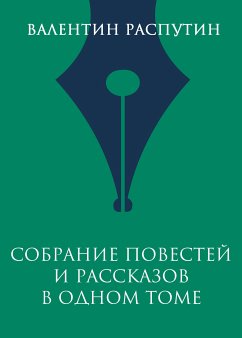 Собрание повестей и рассказов в одном томе (eBook, ePUB) - Распутин, Валентин