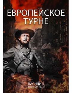 Европейское турне (eBook, ePUB) - Панфилов, Василий; Панфилов, Василий