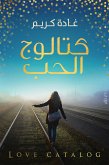 كتالوج الحب (eBook, ePUB)