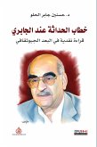 خطاب الحداثة عند الجابري (eBook, ePUB)