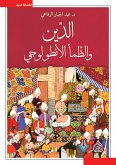 الدين والظمأ الانطولوجي (eBook, ePUB)