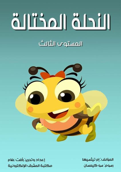 The swaggering bee (eBook, ePUB)