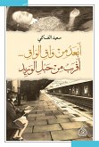 أبعد من واق الواق... أقرب من حبل الوريد (eBook, ePUB)