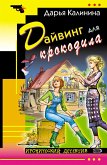 Дайвинг для крокодила (eBook, ePUB)