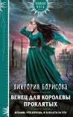 Венец для королевы проклятых (eBook, ePUB)