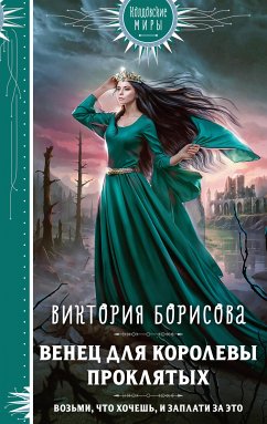 Венец для королевы проклятых (eBook, ePUB) - Борисова, Виктория