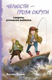 Челюсти - гроза округи. Секреты успешной рыбалки (eBook, ePUB)