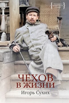 Чехов в жизни (eBook, ePUB) - Сухих, Игорь