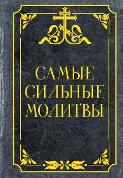 Samye silnye molitvy (eBook, ePUB) - Collection