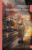 Токио. Станция Уэно (eBook, ePUB)