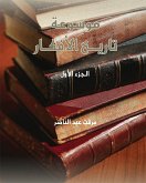 موسوعة تاريخ الأفكار - ج1 (eBook, ePUB)